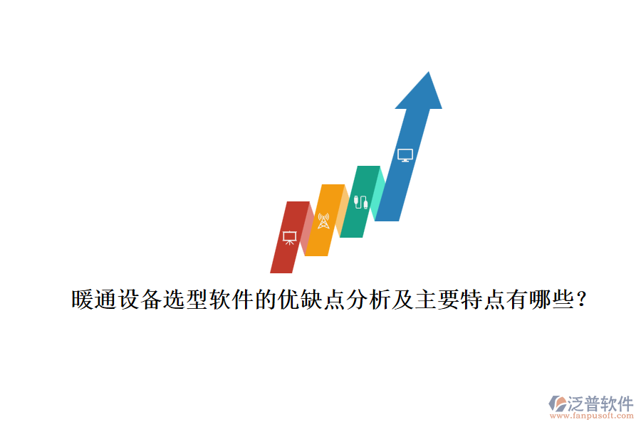 暖通設(shè)備選型軟件的優(yōu)缺點(diǎn)分析及主要特點(diǎn)有哪些？