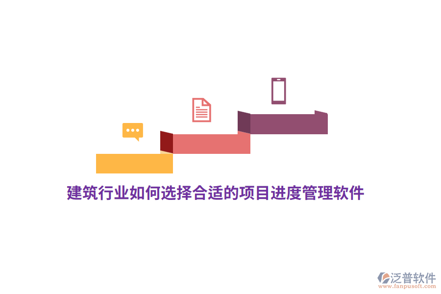 建筑行業(yè)如何選擇合適的項(xiàng)目進(jìn)度管理軟件？