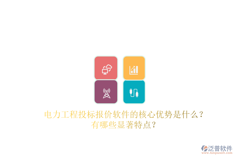 電力工程投標報價軟件的核心優(yōu)勢是什么？有哪些顯著特點？