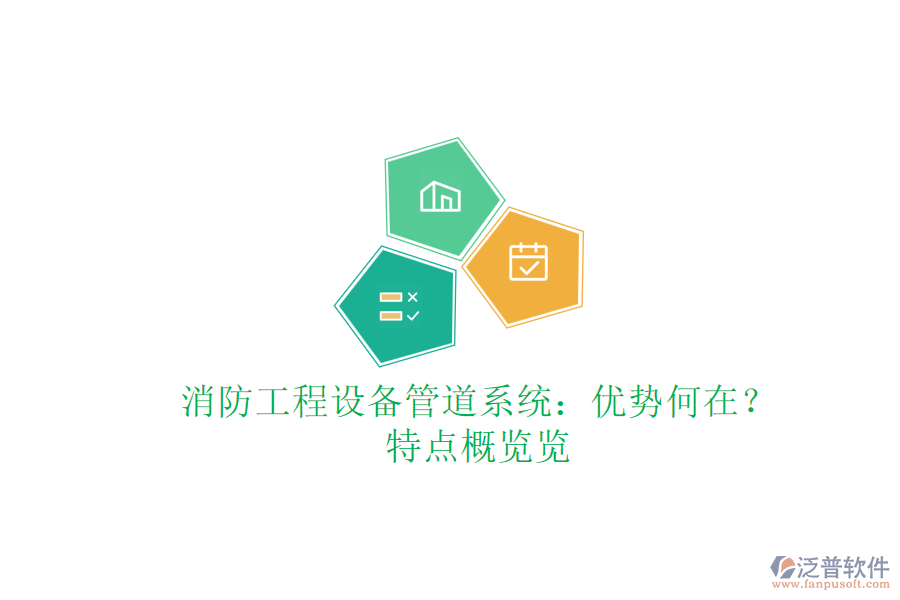 消防工程設(shè)備管道系統(tǒng)：優(yōu)勢何在？特點概覽