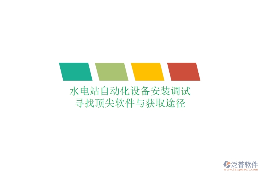 水電站自動化設備安裝調試，尋找頂尖軟件與獲取途徑