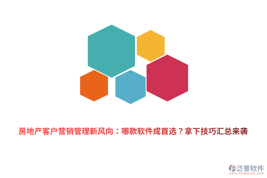 房地產(chǎn)客戶營銷管理新風向：哪款軟件成首選？拿下技巧匯總來襲
