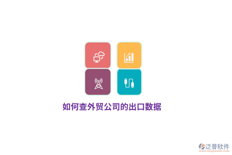 如何查外貿(mào)公司的出口數(shù)據(jù)？