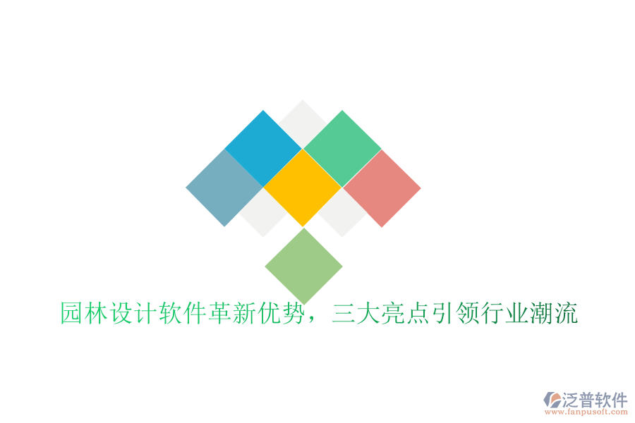 園林設(shè)計(jì)軟件革新優(yōu)勢，三大亮點(diǎn)引領(lǐng)行業(yè)潮流