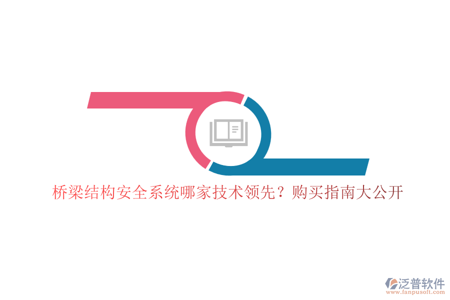橋梁結(jié)構(gòu)安全系統(tǒng)哪家技術(shù)領(lǐng)先？購買指南大公開