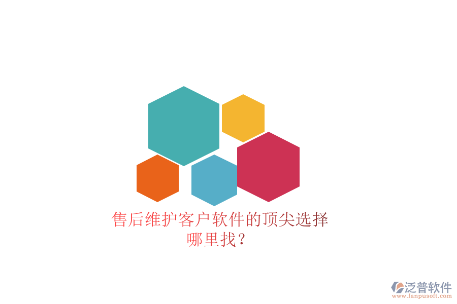 售后維護(hù)客戶軟件的頂尖選擇，哪里找？