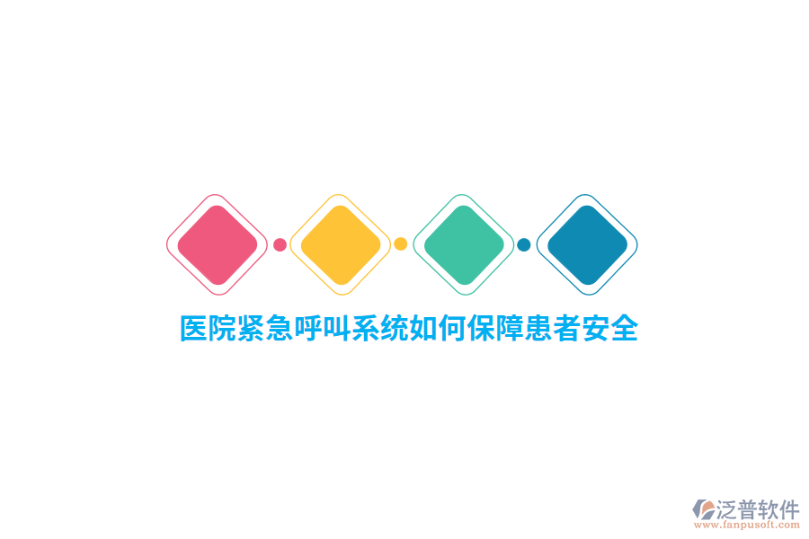 醫(yī)院緊急呼叫系統(tǒng)如何保障患者安全？
