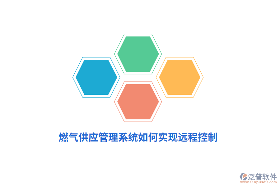 燃?xì)夤?yīng)管理系統(tǒng)如何實(shí)現(xiàn)遠(yuǎn)程控制？