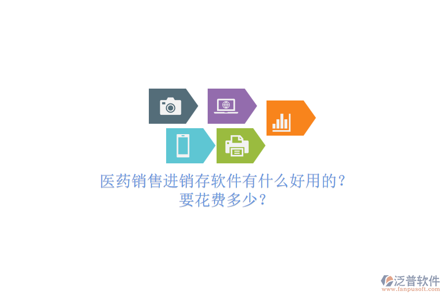 醫(yī)藥銷售進銷存軟件有什么好用的？要花費多少？.png