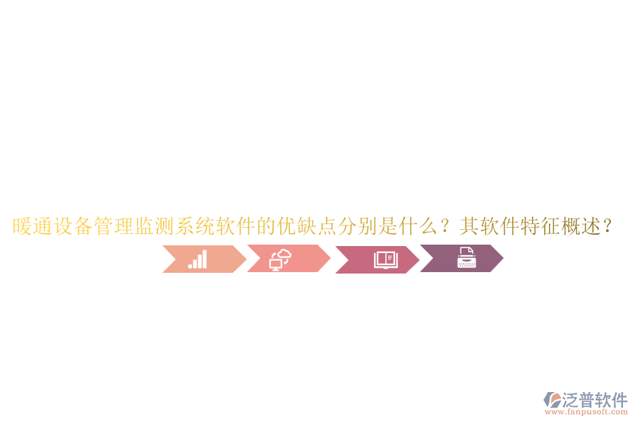 暖通設(shè)備管理監(jiān)測(cè)系統(tǒng)軟件的優(yōu)缺點(diǎn)分別是什么？其軟件特征概述？