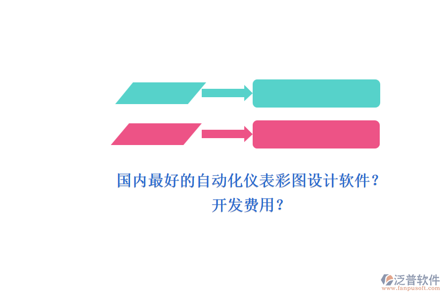國內(nèi)最好的自動化儀表彩圖設(shè)計軟件？.png