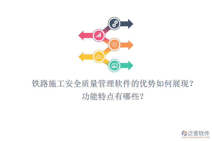鐵路施工安全質(zhì)量管理軟件的優(yōu)勢如何展現(xiàn)？功能特點有哪些？