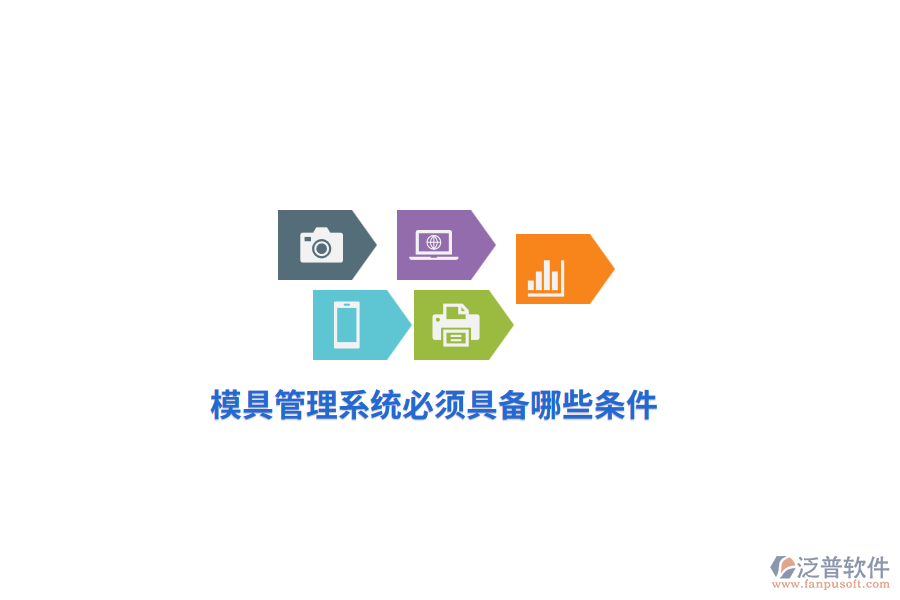 模具管理系統(tǒng)必須具備哪些條件？