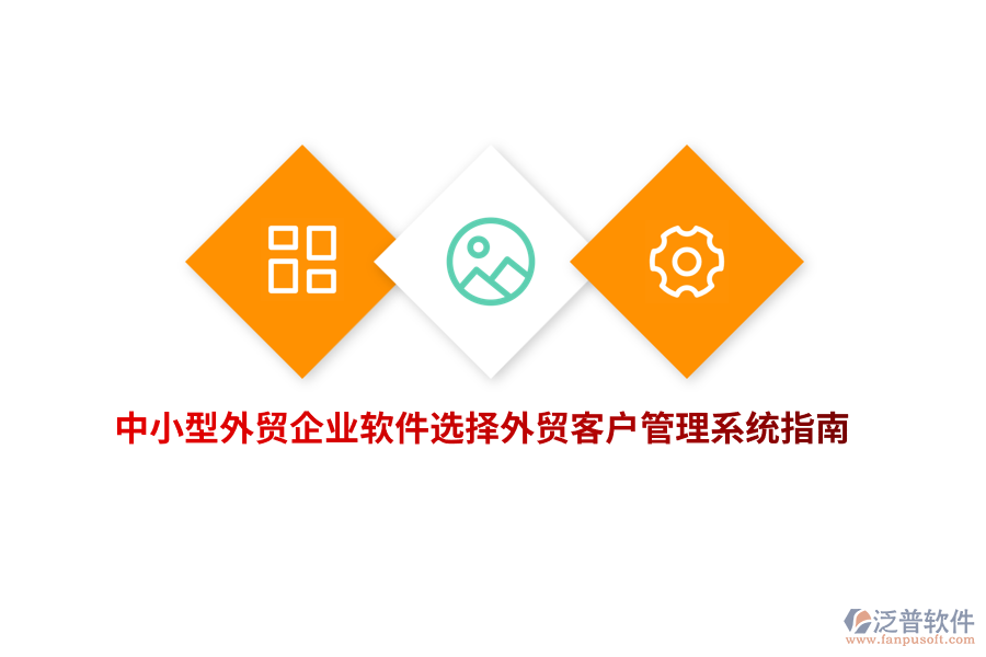 中小型外貿(mào)企業(yè)軟件選擇外貿(mào)<a href=http://digitaldepost.com/crm/ target=_blank class=infotextkey>客戶管理系統(tǒng)</a>指南