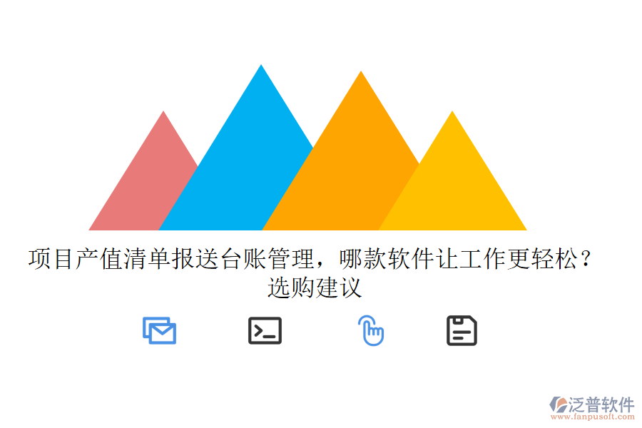 項(xiàng)目產(chǎn)值清單報(bào)送臺(tái)賬管理，哪款軟件讓工作更輕松？選購建議