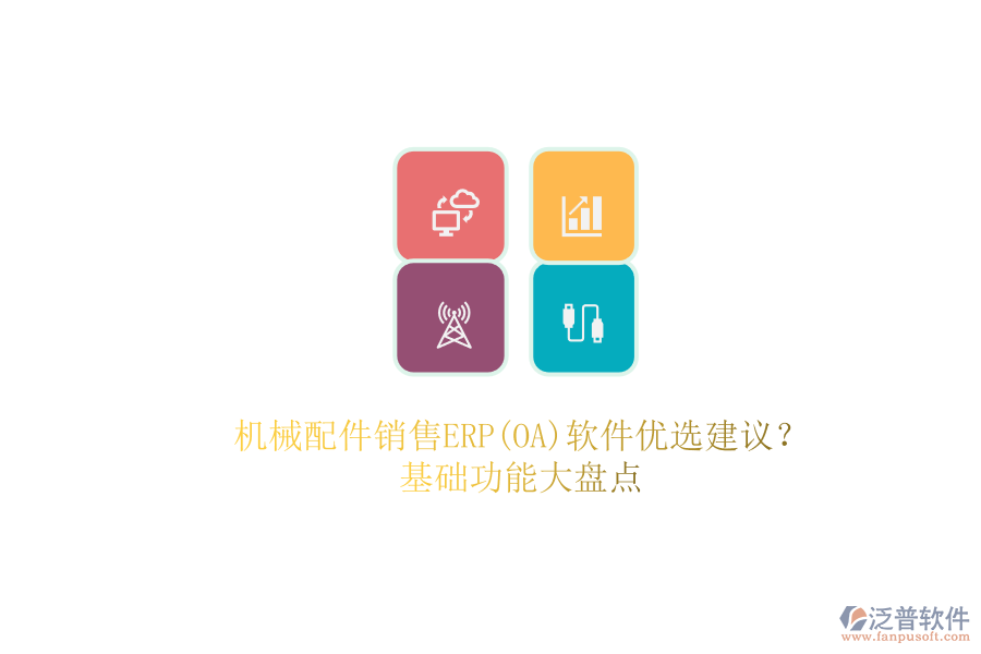 機(jī)械配件銷(xiāo)售ERP(OA)軟件優(yōu)選建議？.png