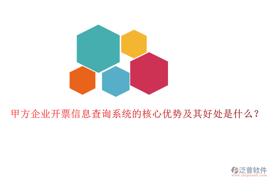 甲方企業(yè)開(kāi)票信息查詢系統(tǒng)的核心優(yōu)勢(shì)及其好處是什么？