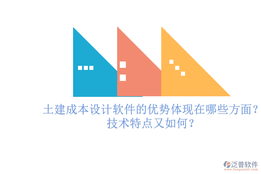 土建成本設計軟件的優(yōu)勢體現(xiàn)在哪些方面？技術特點又如何？