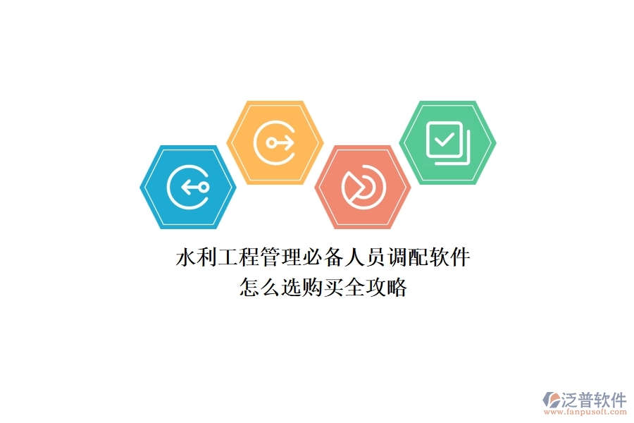 水利工程管理必備：人員調(diào)配軟件怎么選？購買全攻略