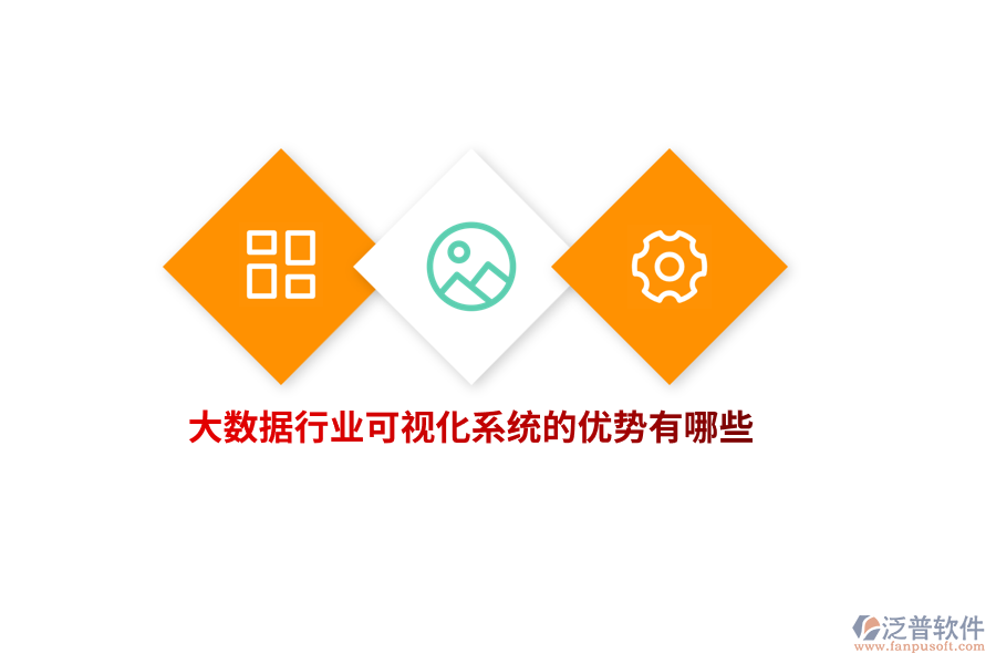 大數(shù)據(jù)行業(yè)可視化系統(tǒng)的優(yōu)勢有哪些？