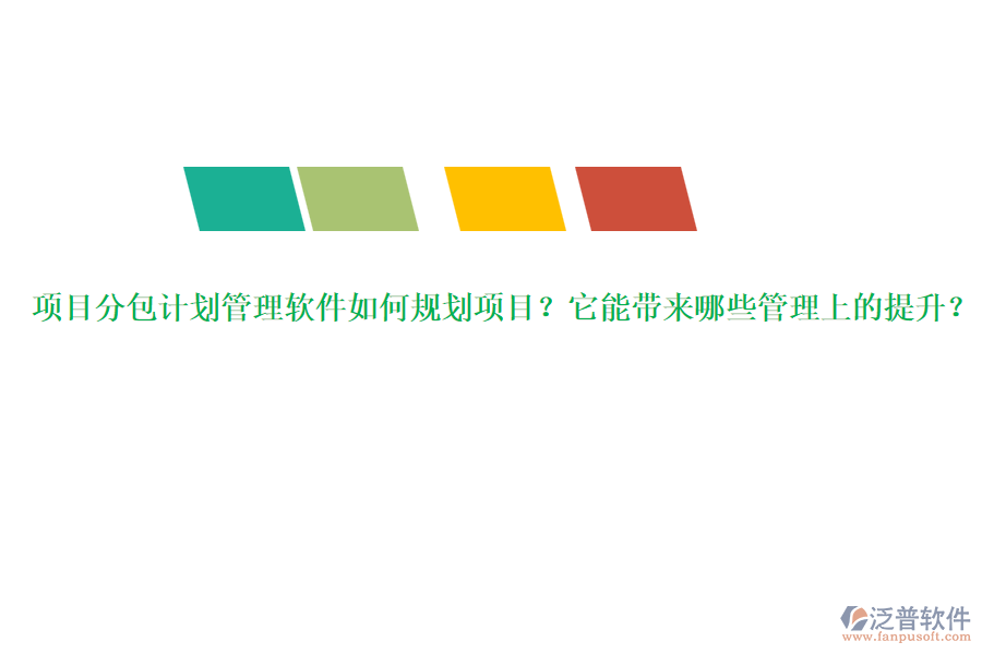 項(xiàng)目分包計(jì)劃管理軟件如何規(guī)劃項(xiàng)目？它能帶來哪些管理上的提升？