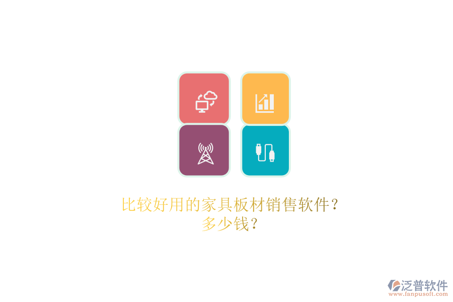 比較好用的家具板材銷售軟件？.png