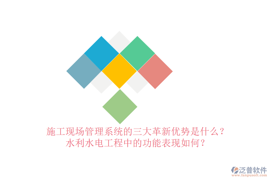 施工現(xiàn)場管理系統(tǒng)的三大革新優(yōu)勢是什么？水利水電工程中的功能表現(xiàn)如何？