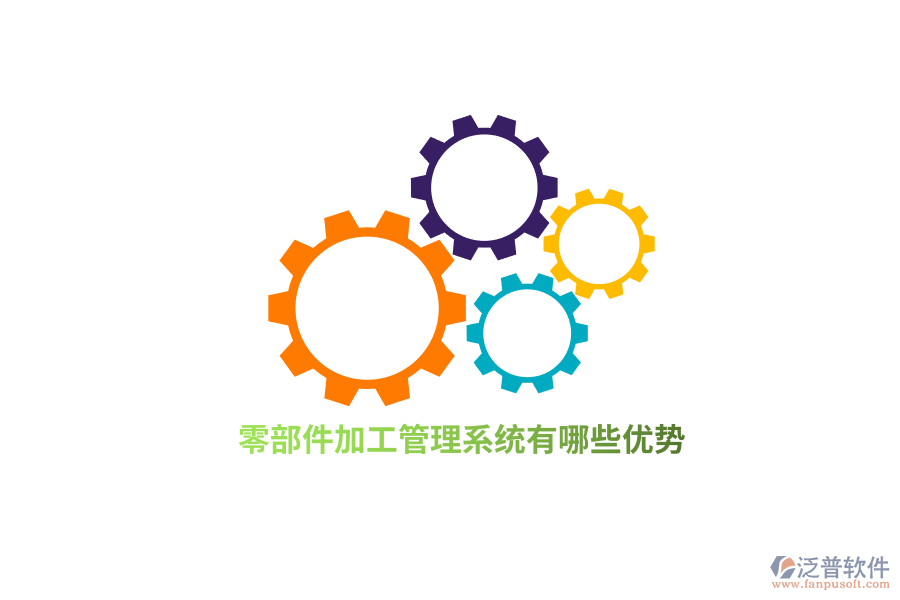 零部件加工管理系統(tǒng)有哪些優(yōu)勢？