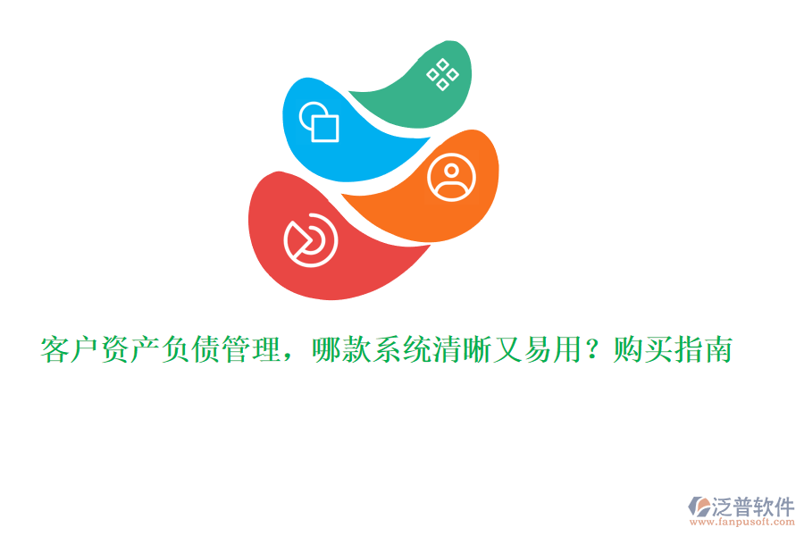 客戶資產(chǎn)負債管理，哪款系統(tǒng)清晰又易用？購買指南