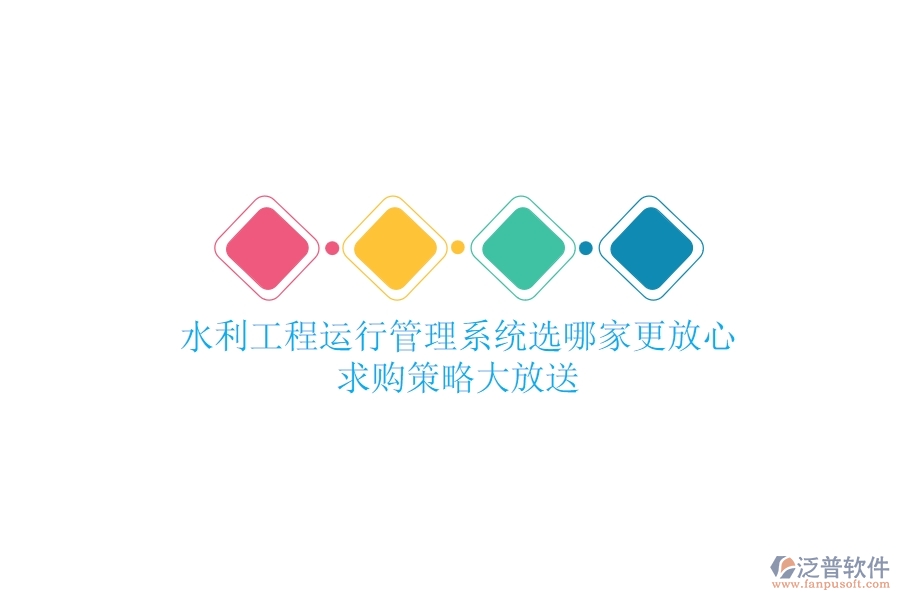 水利工程運(yùn)行管理，系統(tǒng)選哪家更放心？求購策略大放送