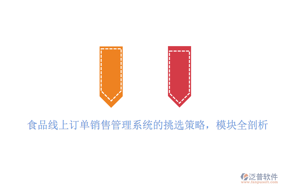 食品線上訂單銷售管理系統(tǒng)的挑選策略，模塊全剖析