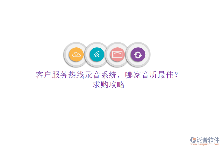 客戶服務熱線錄音系統(tǒng)，哪家音質最佳？求購攻略