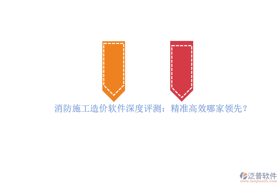 消防施工造價軟件深度評測：精準高效哪家領先？
