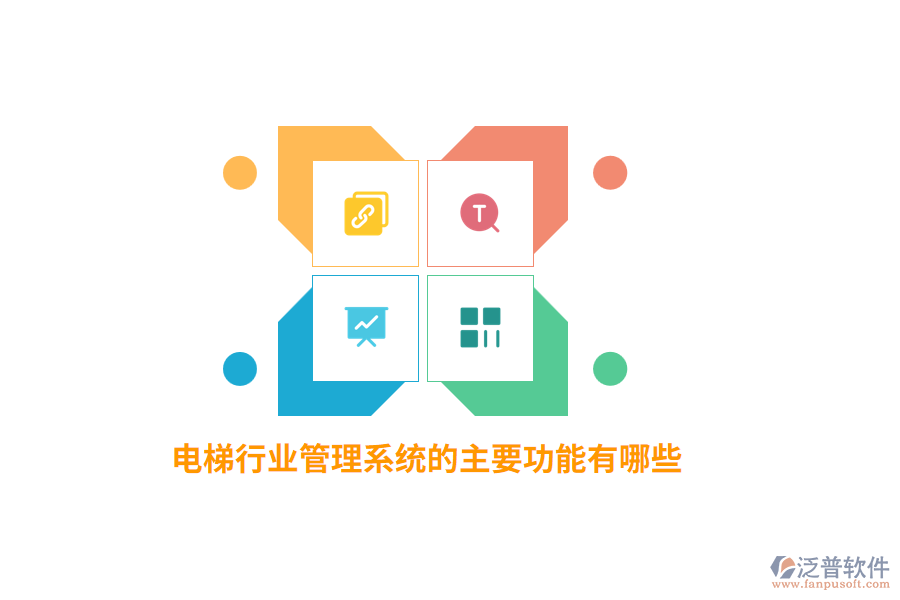 電梯行業(yè)管理系統(tǒng)的主要功能有哪些？