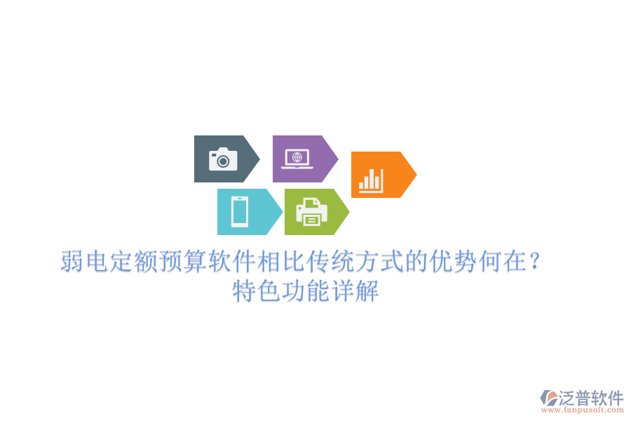 弱電定額預(yù)算軟件相比傳統(tǒng)方式的優(yōu)勢(shì)何在？特色功能詳解