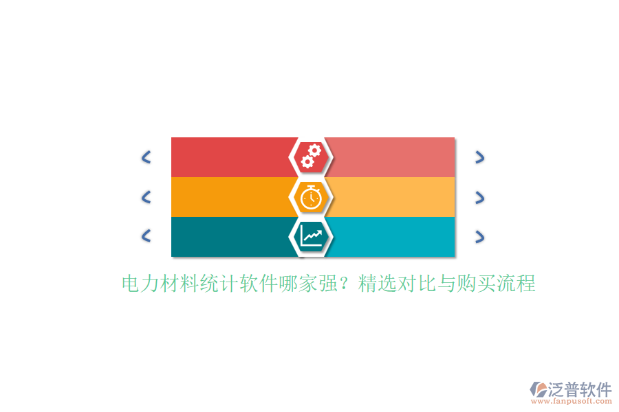電力材料統(tǒng)計(jì)軟件哪家強(qiáng)？精選對(duì)比與購買流程