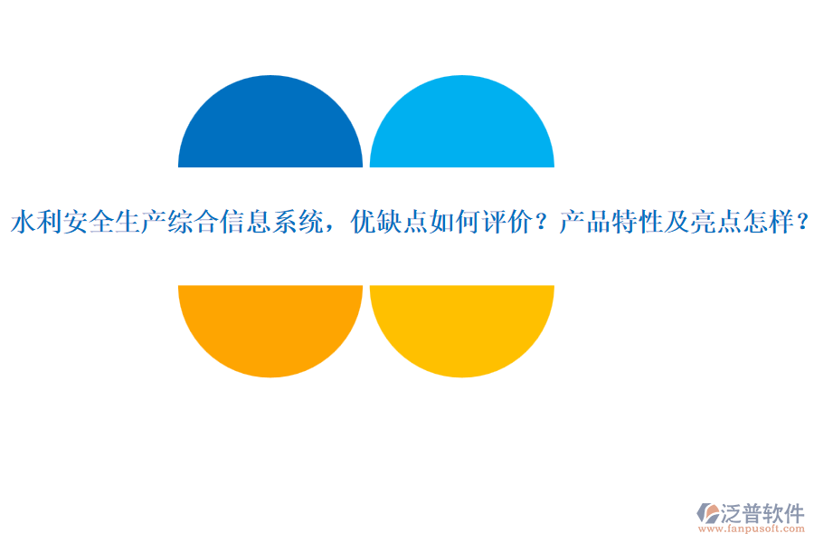 水利安全生產(chǎn)綜合信息系統(tǒng)，優(yōu)缺點(diǎn)如何評(píng)價(jià)？產(chǎn)品特性及亮點(diǎn)怎樣？