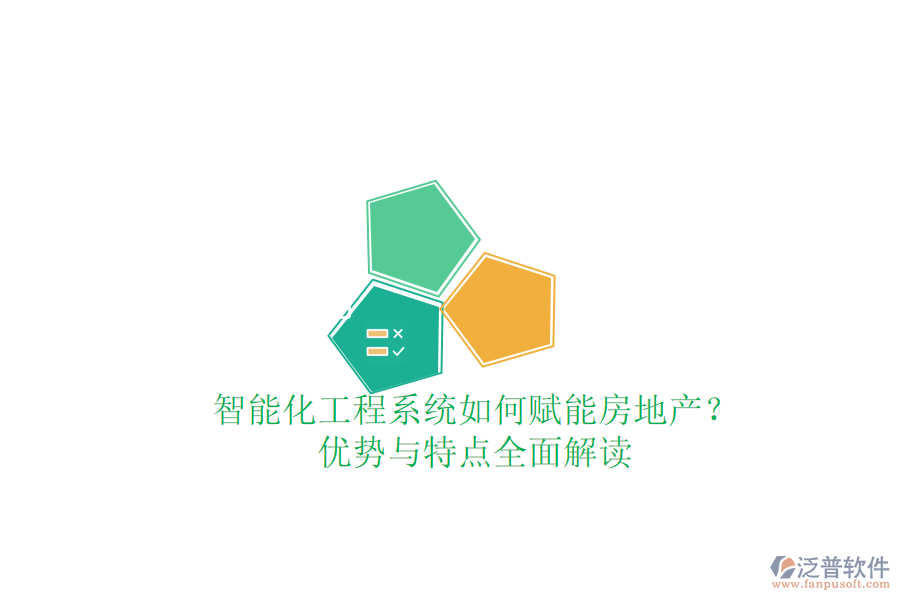 智能化工程系統(tǒng)如何賦能房地產(chǎn)？優(yōu)勢與特點全面解讀