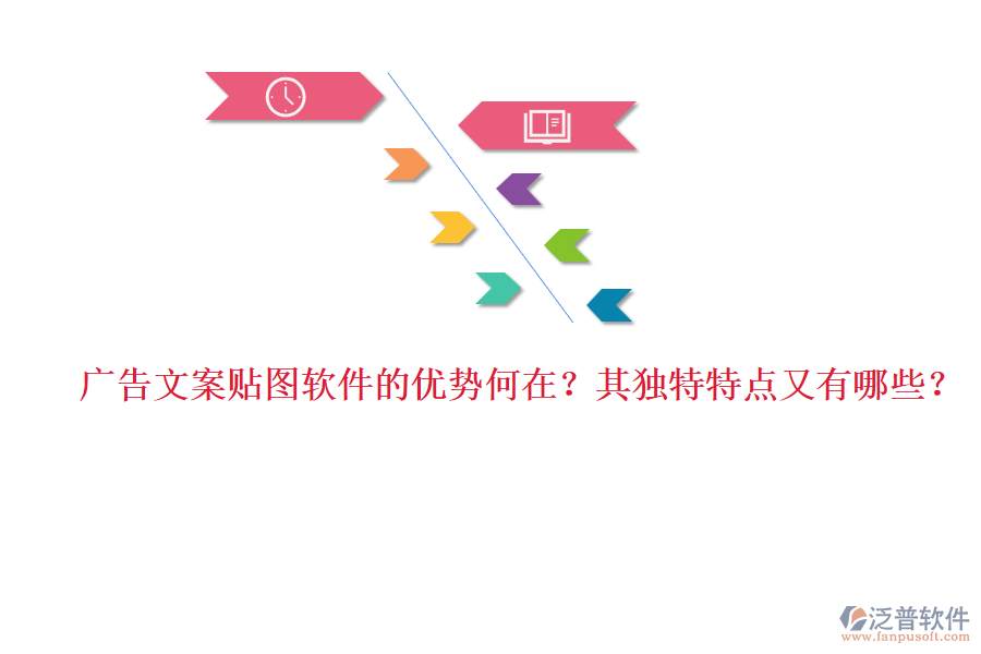 廣告文案貼圖軟件的優(yōu)勢何在？其獨特特點又有哪些？