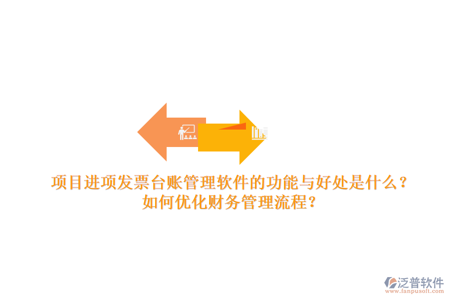 項(xiàng)目進(jìn)項(xiàng)發(fā)票臺(tái)賬管理軟件的功能與好處是什么？如何優(yōu)化財(cái)務(wù)管理流程？