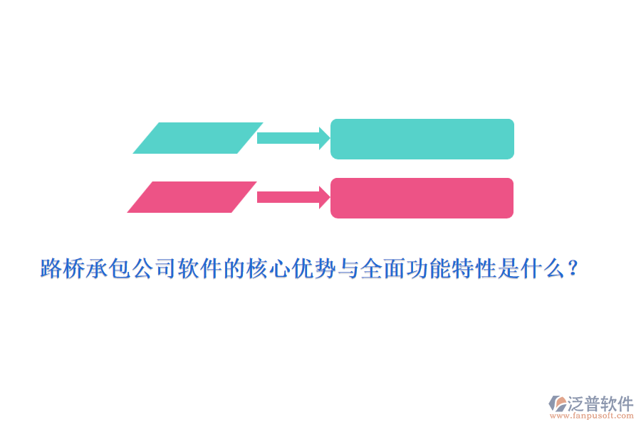 路橋承包公司軟件的核心優(yōu)勢(shì)與全面功能特性是什么？