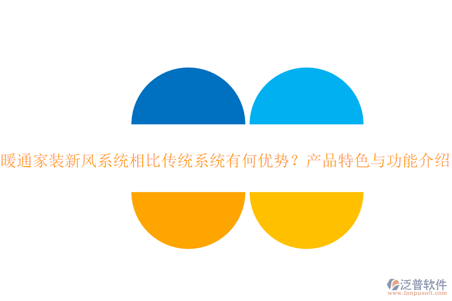 暖通家裝新風(fēng)系統(tǒng)相比傳統(tǒng)系統(tǒng)有何優(yōu)勢？產(chǎn)品特色與功能介紹？