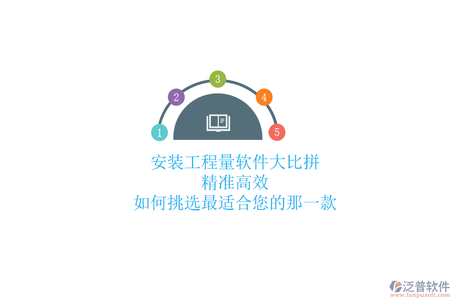 安裝工程量軟件大比拼：精準(zhǔn)高效，如何挑選最適合您的那一款？