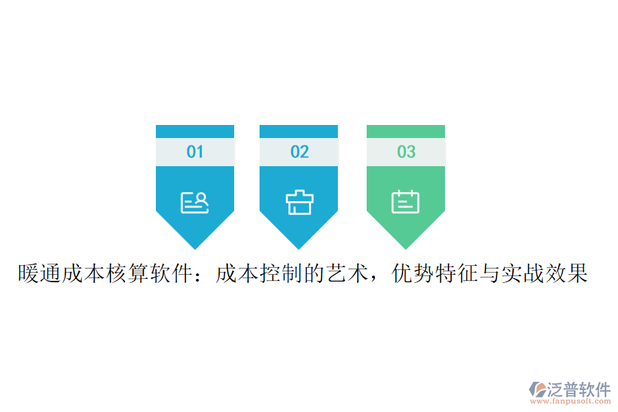 暖通成本核算軟件：成本控制的藝術(shù)，優(yōu)勢(shì)特征與實(shí)戰(zhàn)效果