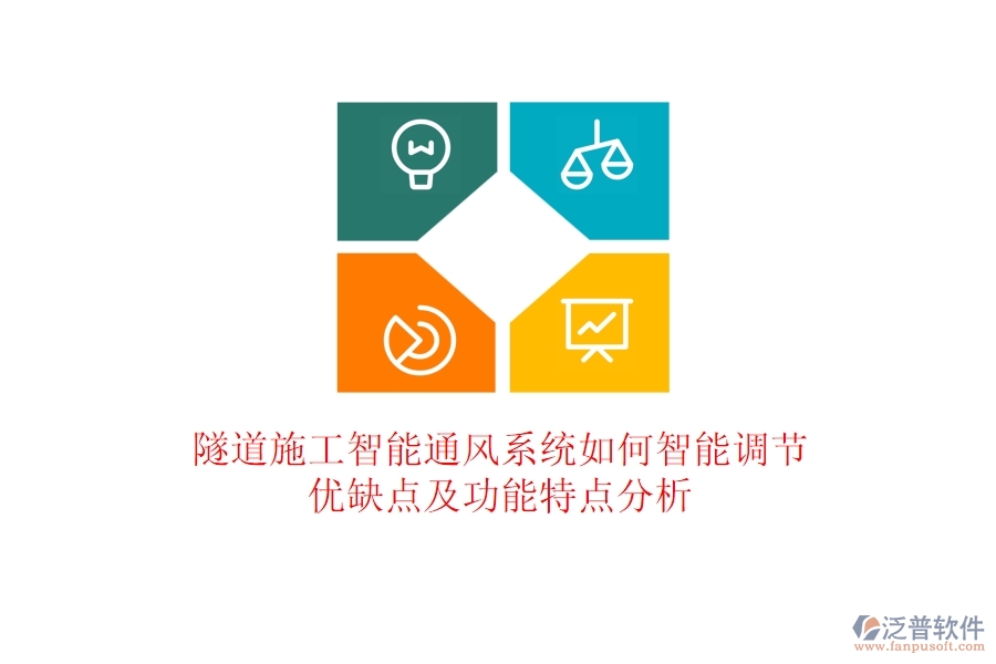 隧道施工智能通風(fēng)系統(tǒng)如何智能調(diào)節(jié)？優(yōu)缺點(diǎn)及功能特點(diǎn)分析？