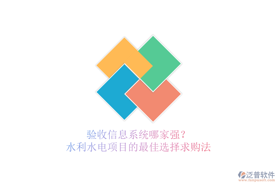 驗收信息系統(tǒng)哪家強？水利水電項目的最佳選擇求購法