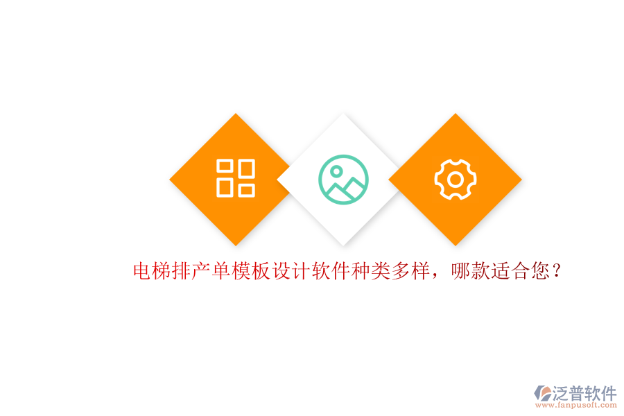 電梯排產(chǎn)單模板設(shè)計(jì)軟件種類多樣，哪款適合您？