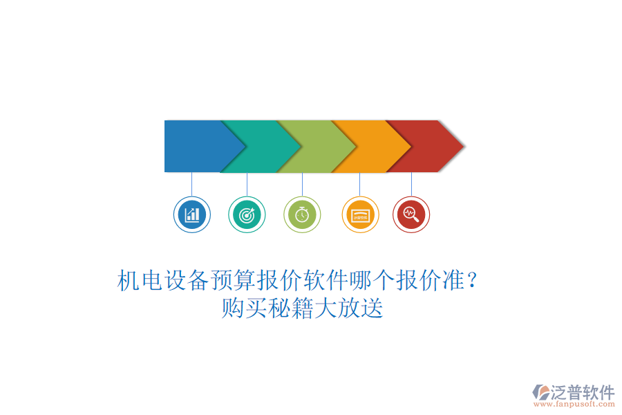 機電設(shè)備預算報價軟件哪個報價準？購買秘籍大放送