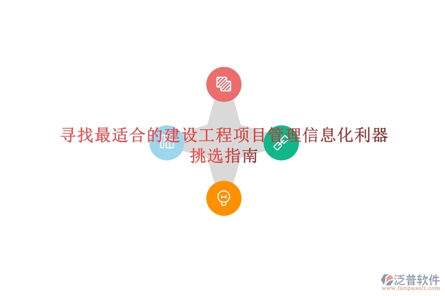 尋找最適合的建設(shè)工程項(xiàng)目管理信息化利器？挑選指南