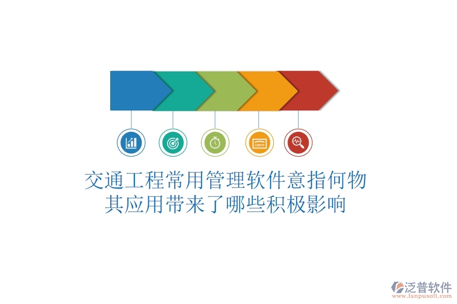 交通工程常用管理軟件意指何物？其應(yīng)用帶來了哪些積極影響？